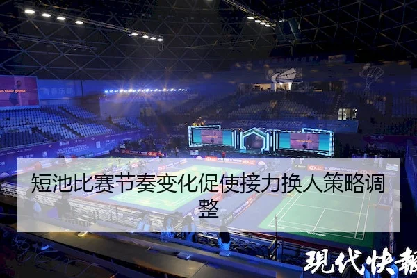 短池比赛节奏变化促使接力换人策略调整