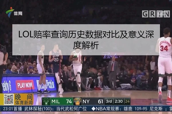 LOL赔率查询历史数据对比及意义深度解析